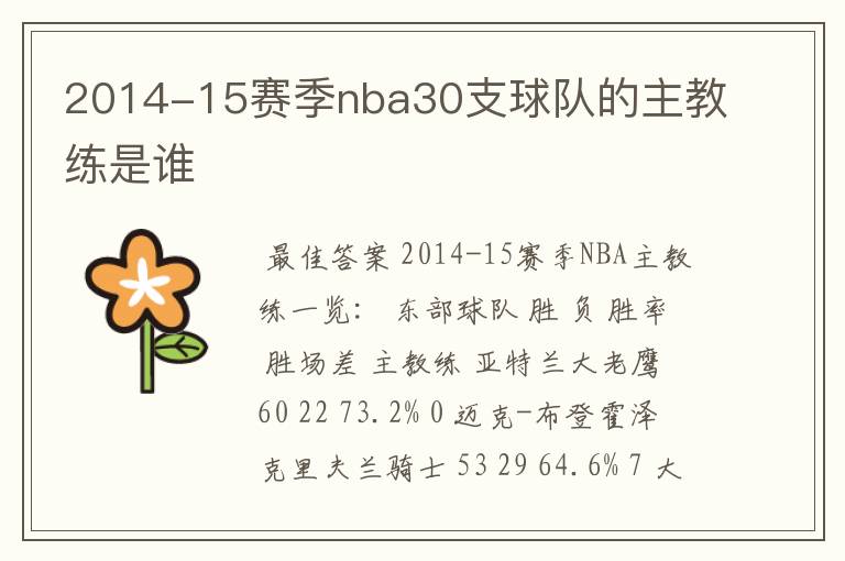 2014-15赛季nba30支球队的主教练是谁