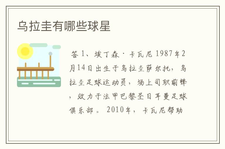乌拉圭有哪些球星
