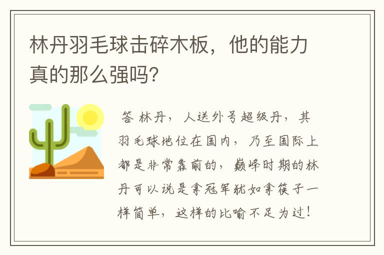 林丹羽毛球击碎木板，他的能力真的那么强吗？