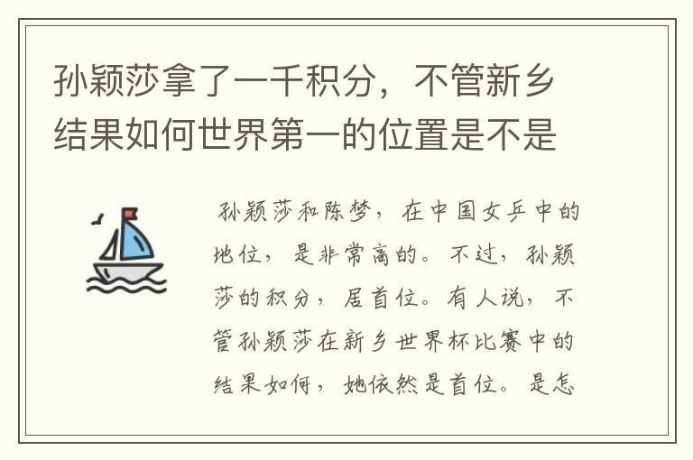 孙颖莎拿了一千积分，不管新乡结果如何世界第一的位置是不是都稳了？