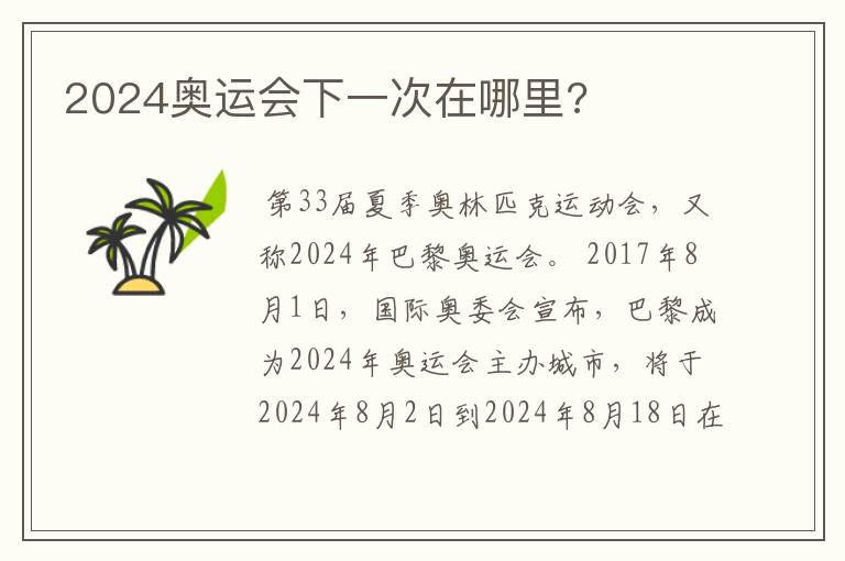 2024奥运会下一次在哪里?