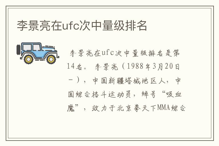 李景亮在ufc次中量级排名
