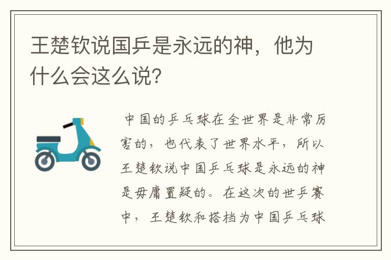 王楚钦说国乒是永远的神，他为什么会这么说？