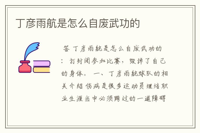 丁彦雨航是怎么自废武功的