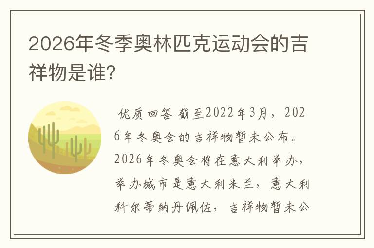 2026年冬季奥林匹克运动会的吉祥物是谁？