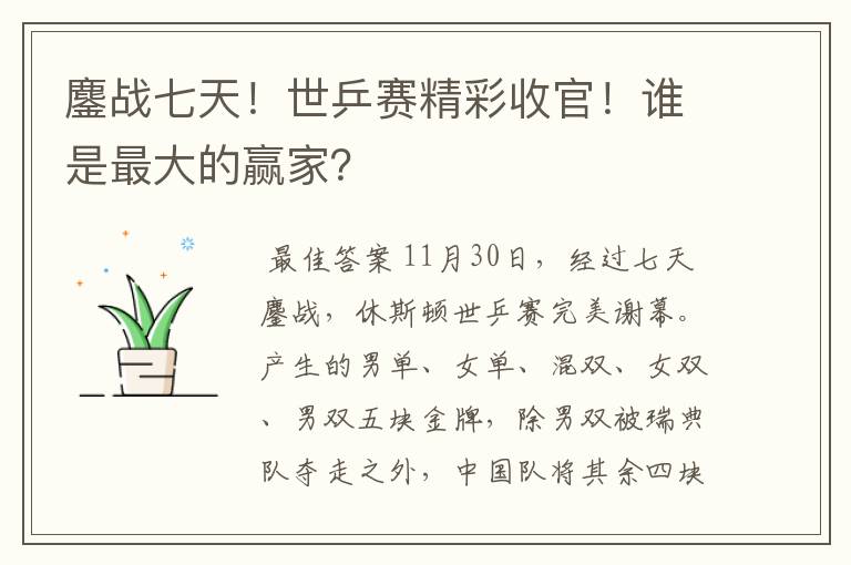 鏖战七天！世乒赛精彩收官！谁是最大的赢家？