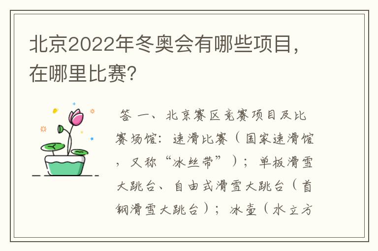 北京2022年冬奥会有哪些项目，在哪里比赛？