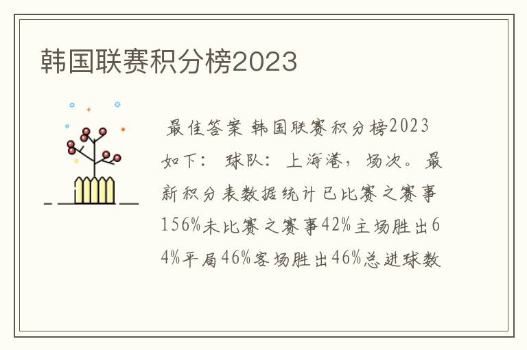 韩国联赛积分榜2023