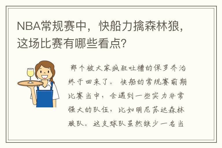 NBA常规赛中，快船力擒森林狼，这场比赛有哪些看点？