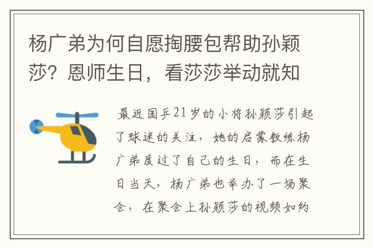 杨广弟为何自愿掏腰包帮助孙颖莎？恩师生日，看莎莎举动就知道了