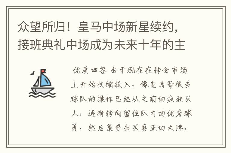 众望所归！皇马中场新星续约，接班典礼中场成为未来十年的主力