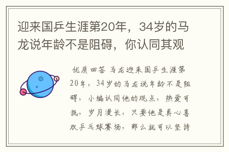 迎来国乒生涯第20年，34岁的马龙说年龄不是阻碍，你认同其观点吗？