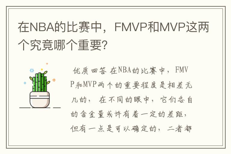 在NBA的比赛中，FMVP和MVP这两个究竟哪个重要？