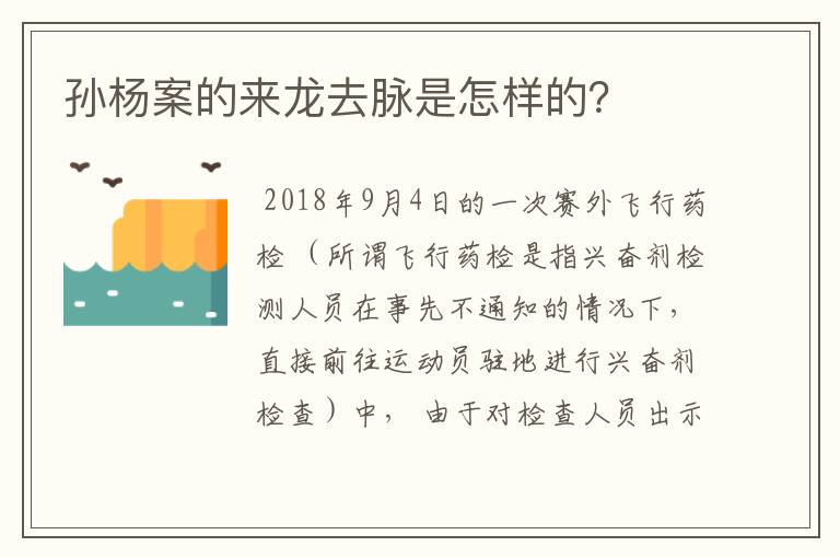 孙杨案的来龙去脉是怎样的？