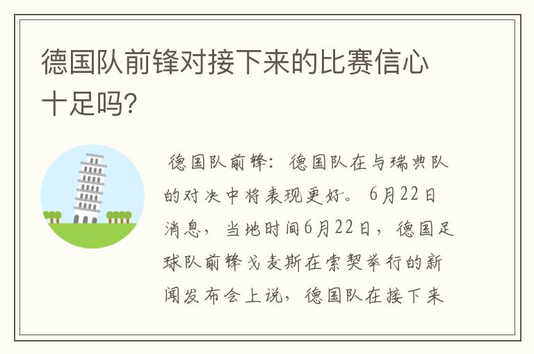 德国队前锋对接下来的比赛信心十足吗？