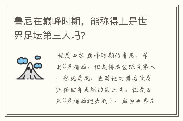 鲁尼在巅峰时期，能称得上是世界足坛第三人吗？