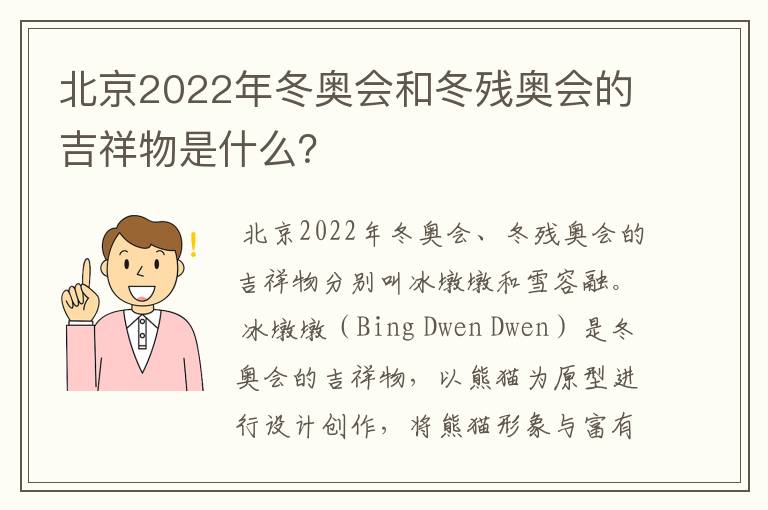 北京2022年冬奥会和冬残奥会的吉祥物是什么？