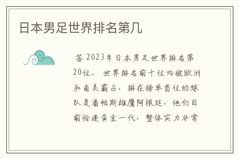 日本男足世界排名第几