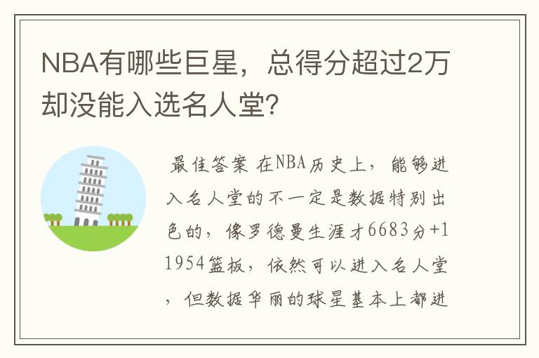 NBA有哪些巨星，总得分超过2万却没能入选名人堂？