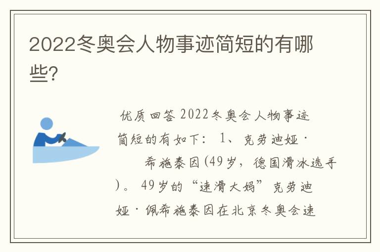 2022冬奥会人物事迹简短的有哪些？