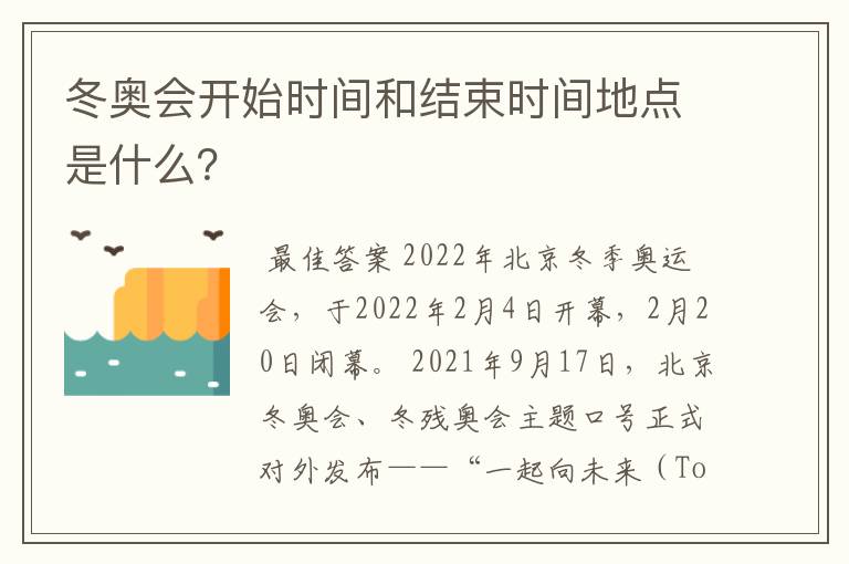 冬奥会开始时间和结束时间地点是什么？