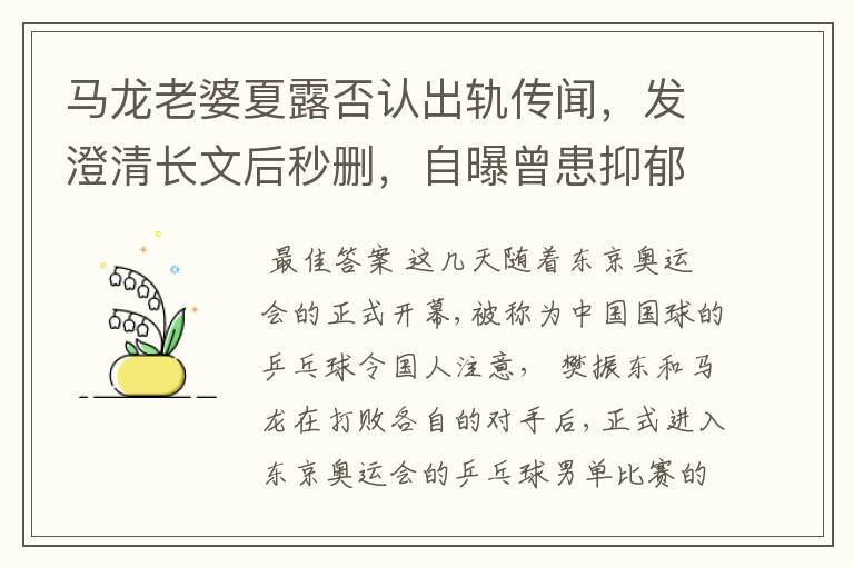 马龙老婆夏露否认出轨传闻，发澄清长文后秒删，自曝曾患抑郁症