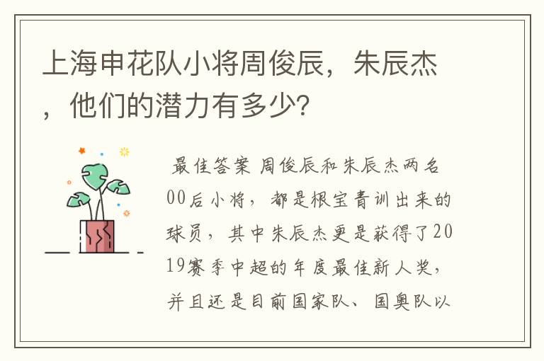 上海申花队小将周俊辰，朱辰杰，他们的潜力有多少？