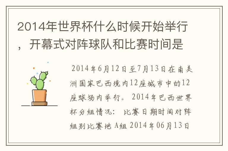 2014年世界杯什么时候开始举行，开幕式对阵球队和比赛时间是？