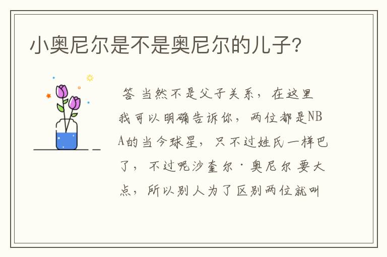 小奥尼尔是不是奥尼尔的儿子?