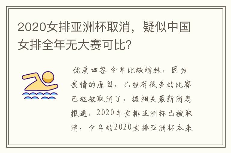 2020女排亚洲杯取消，疑似中国女排全年无大赛可比？