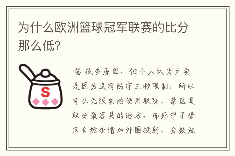 为什么欧洲篮球冠军联赛的比分那么低?