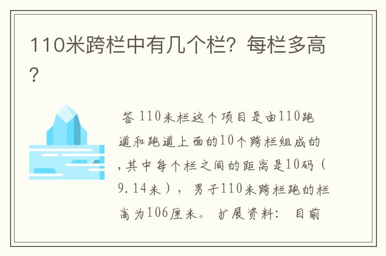 110米跨栏中有几个栏？每栏多高？