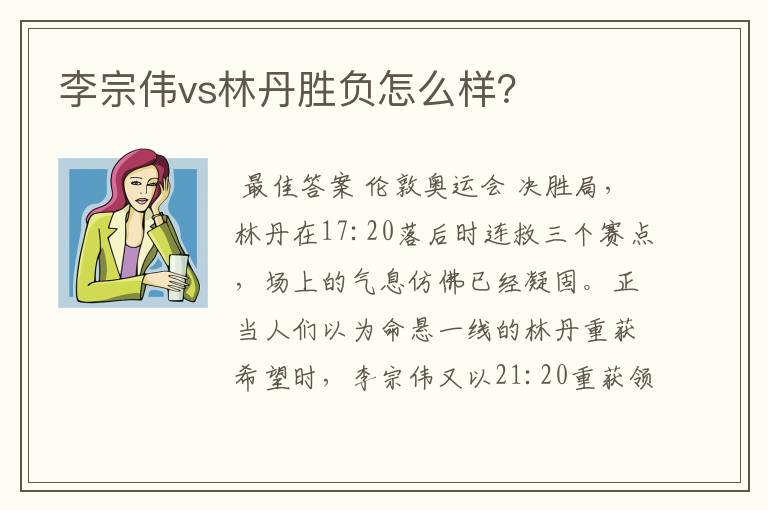 李宗伟vs林丹胜负怎么样？