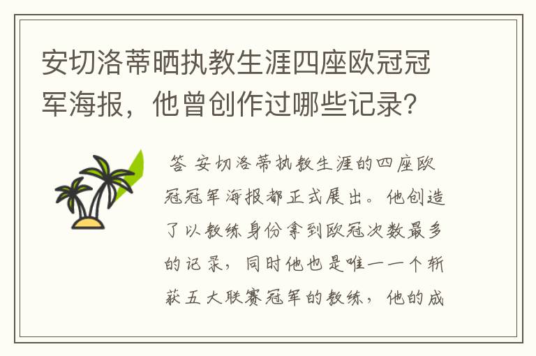 安切洛蒂晒执教生涯四座欧冠冠军海报，他曾创作过哪些记录？