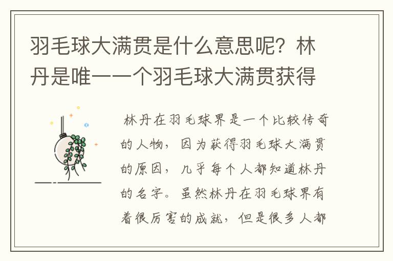 羽毛球大满贯是什么意思呢？林丹是唯一一个羽毛球大满贯获得者吗？