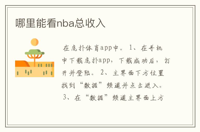 哪里能看nba总收入