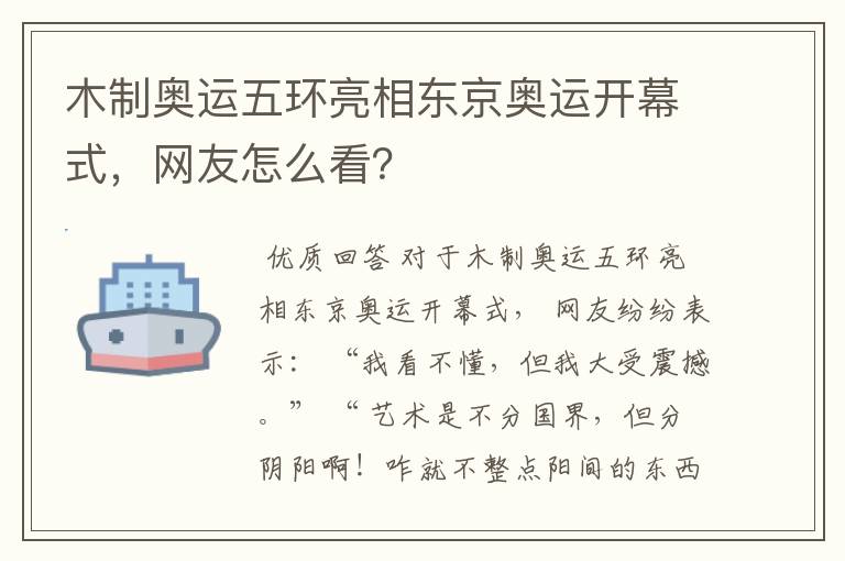 木制奥运五环亮相东京奥运开幕式，网友怎么看？