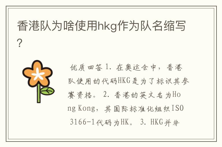 香港队为啥使用hkg作为队名缩写？