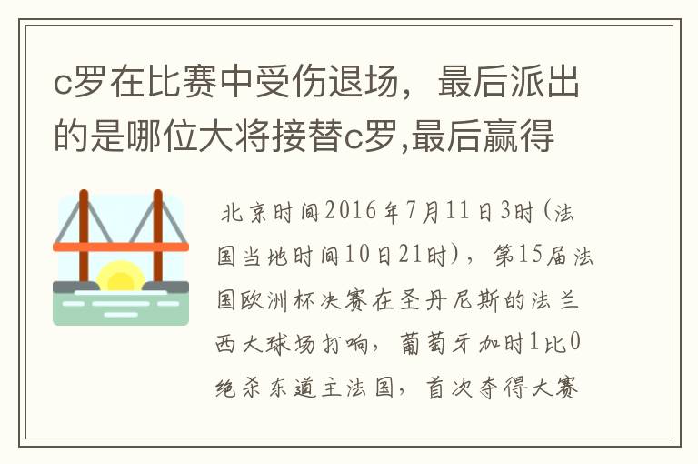 c罗在比赛中受伤退场，最后派出的是哪位大将接替c罗,最后赢得冠军？