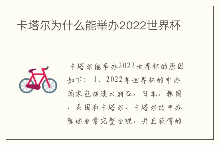 卡塔尔为什么能举办2022世界杯