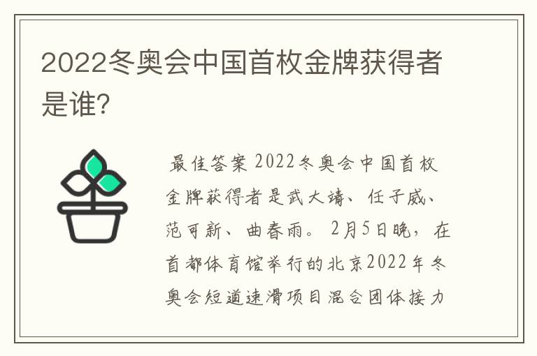 2022冬奥会中国首枚金牌获得者是谁？