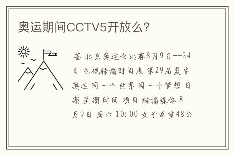 奥运期间CCTV5开放么？