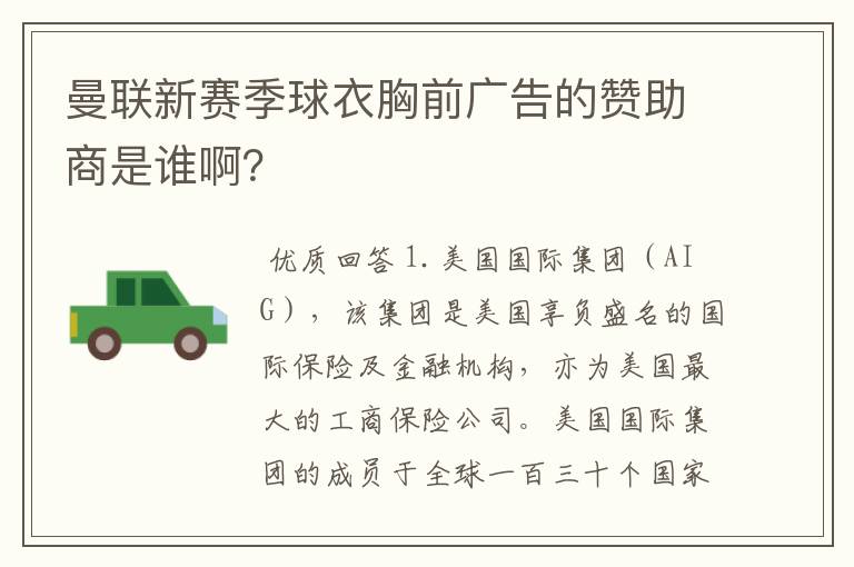 曼联新赛季球衣胸前广告的赞助商是谁啊？