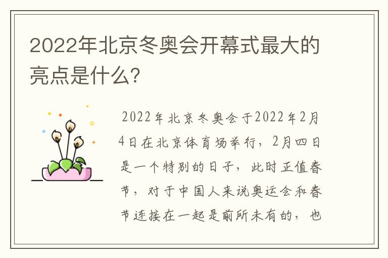 2022年北京冬奥会开幕式最大的亮点是什么？