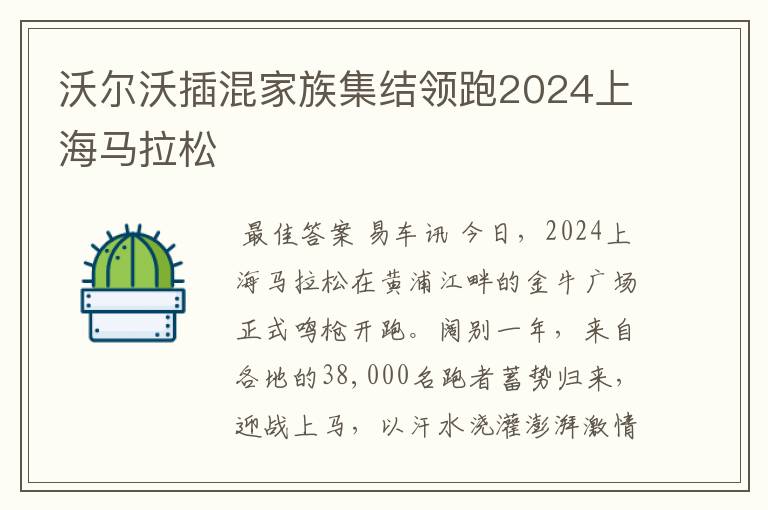 沃尔沃插混家族集结领跑2024上海马拉松