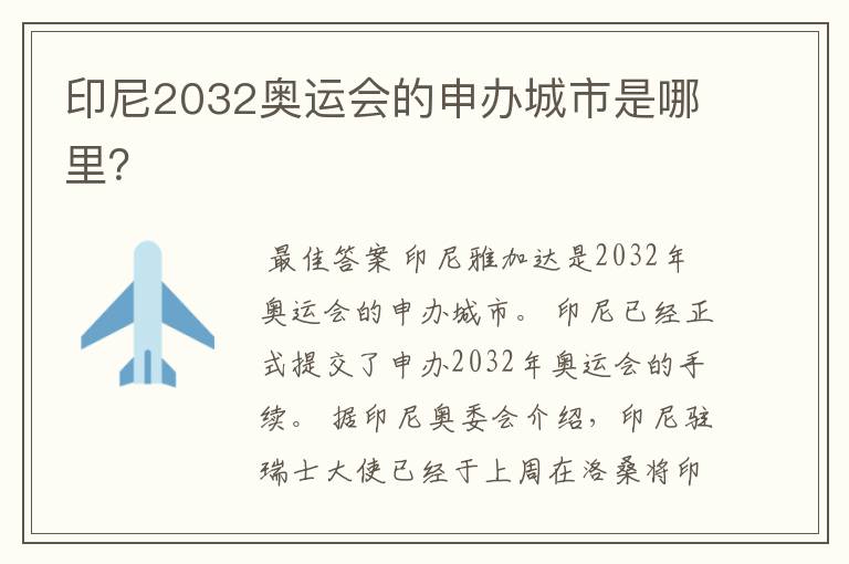 印尼2032奥运会的申办城市是哪里？