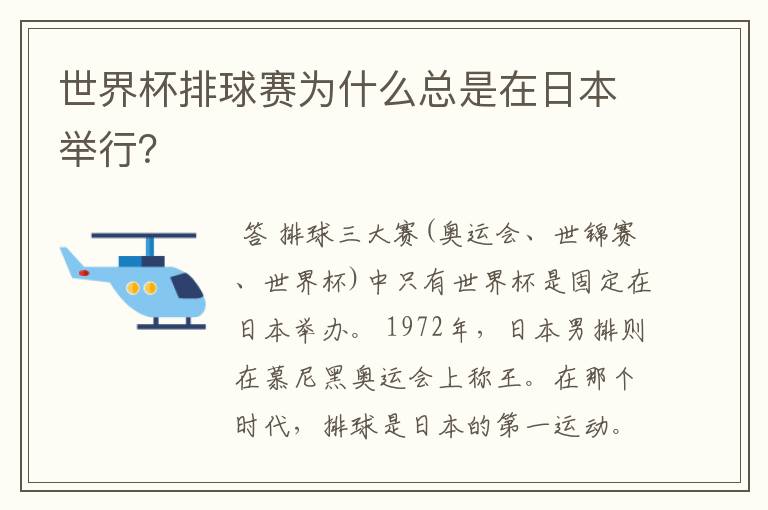 世界杯排球赛为什么总是在日本举行？