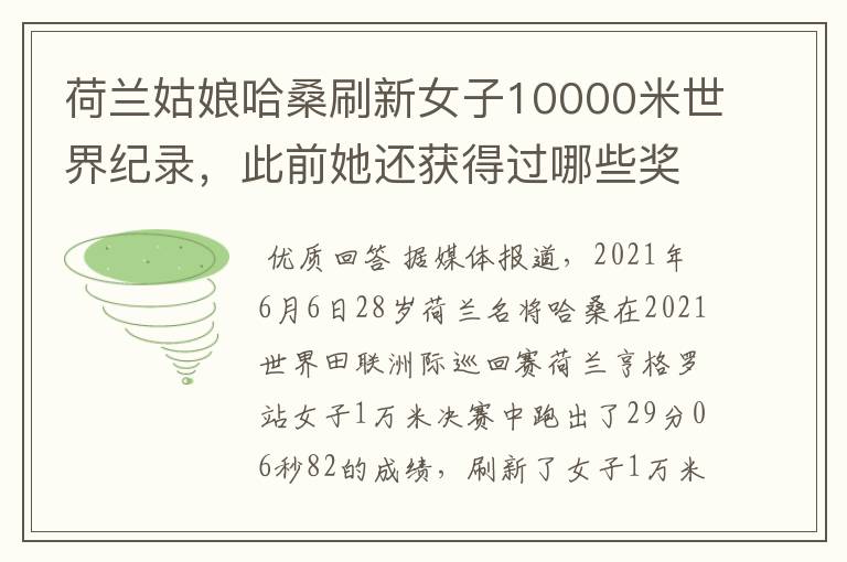 荷兰姑娘哈桑刷新女子10000米世界纪录，此前她还获得过哪些奖项？