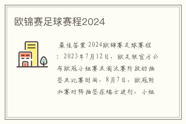 欧锦赛足球赛程2024