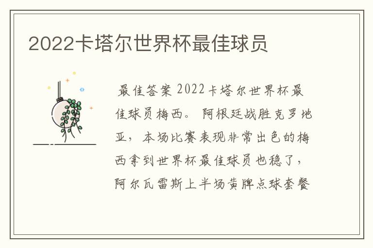 2022卡塔尔世界杯最佳球员